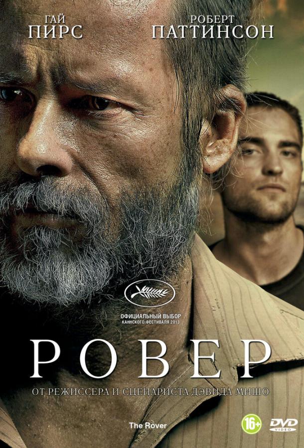 Ровер 2014 Смотреть Онлайн Бесплатно в Хорошем Качестве